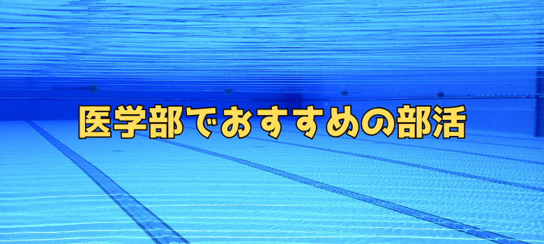 医学部おすすめ部活
