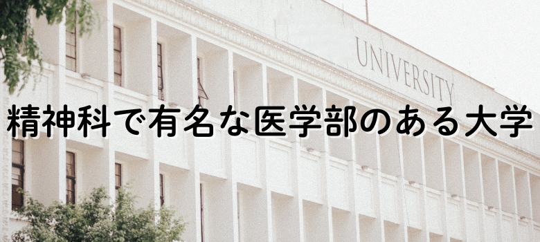精神科医学部