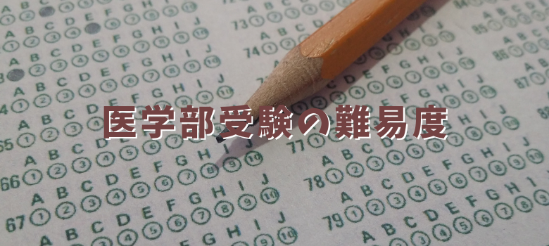 医学部受験""