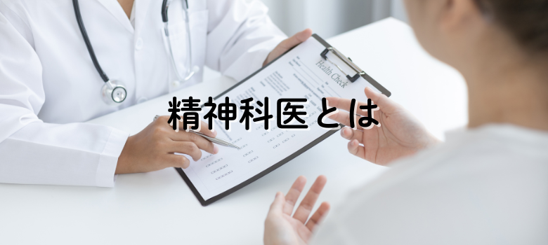 精神科医