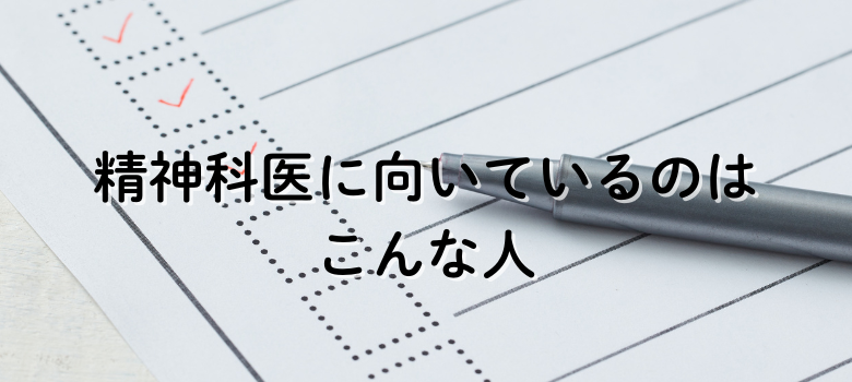 精神科医向いている人
