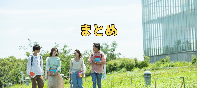 まとめ