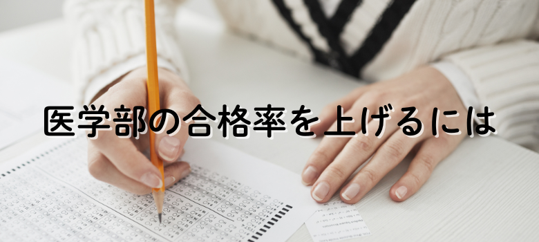 医学部合格率