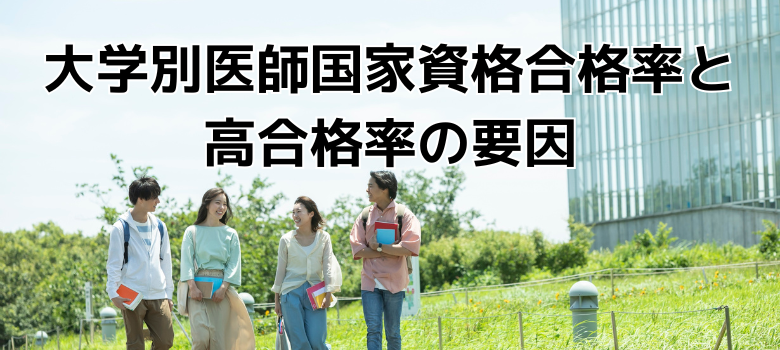 医学部受験　医学部　合格率　予備校