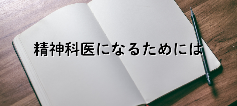 精神科医医師免許