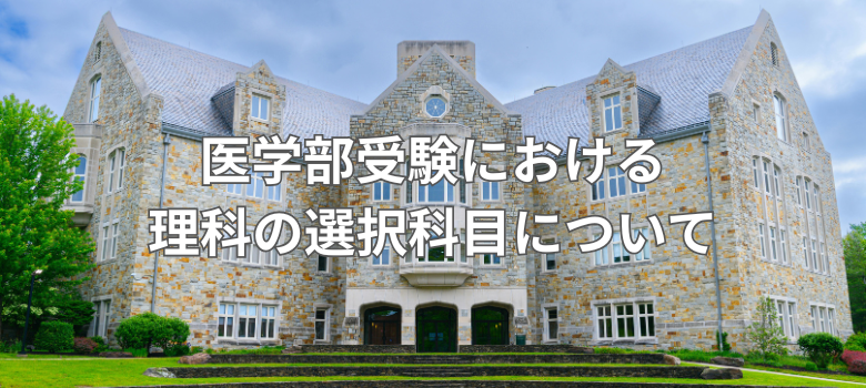 医学部選択科目