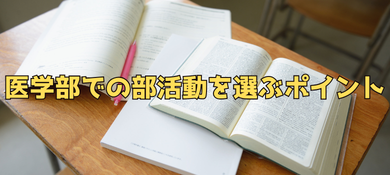 医学部部活ポイント