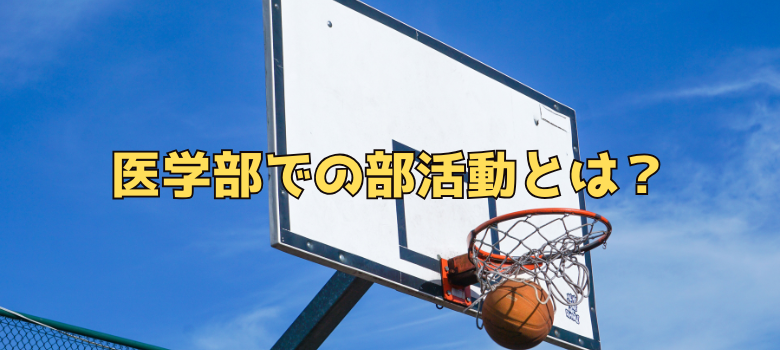 医学部部活動