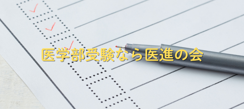 医学部""