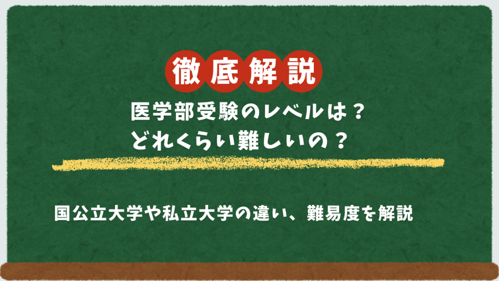 医学部受験　医学部予備校　医学部