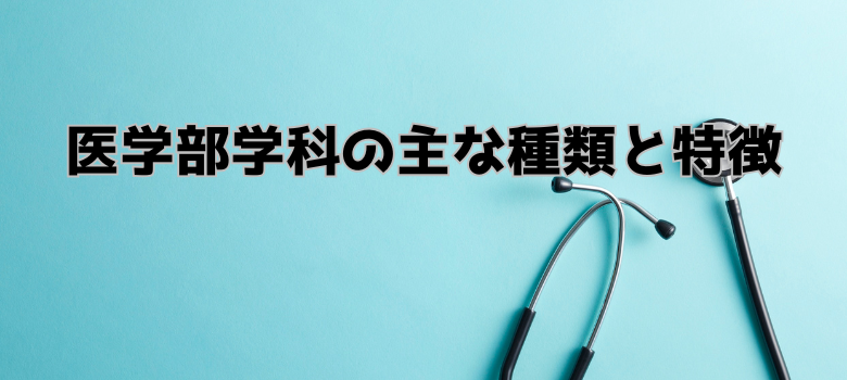 種類と特徴