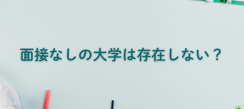 面接なし大学