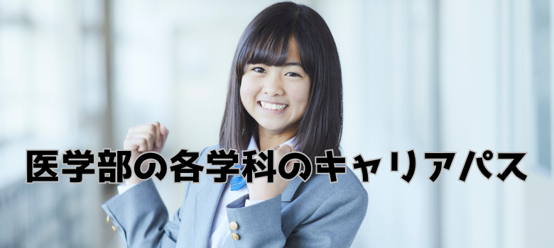 キャリアパス