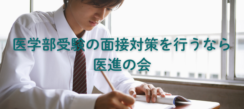 医学部受験面接対策