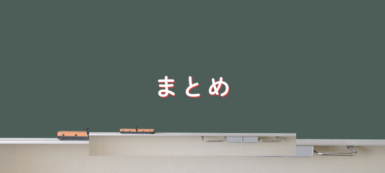 まとめ