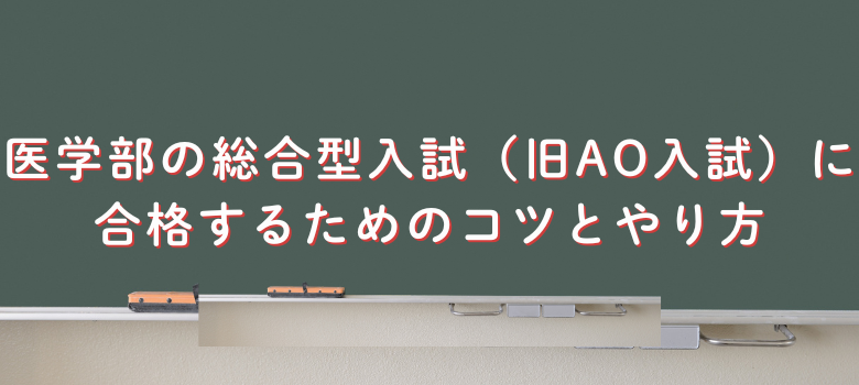 合格するためのコツとやり方