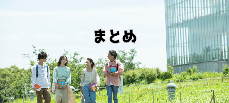 まとめ
