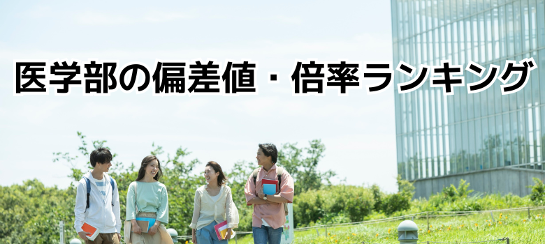 医学部受験　医学部予備校　医学部