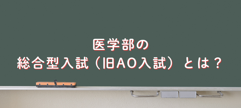 総合型入試とは
