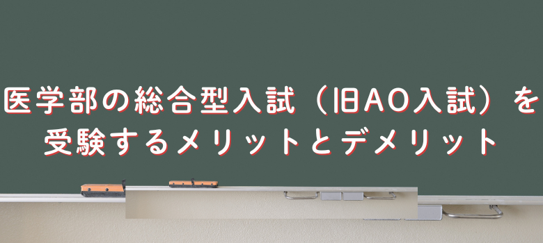 受験するメリットとデメリット