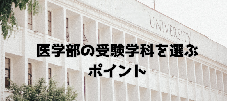 受験学科