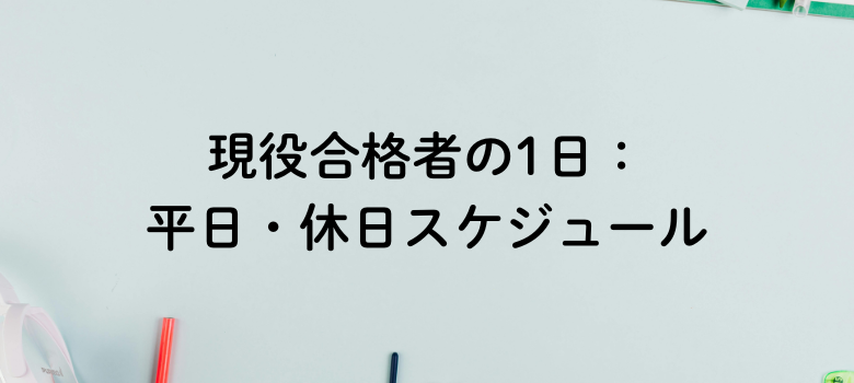 平日・休日スケジュール