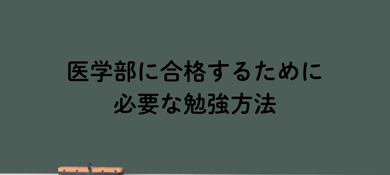 勉強方法
