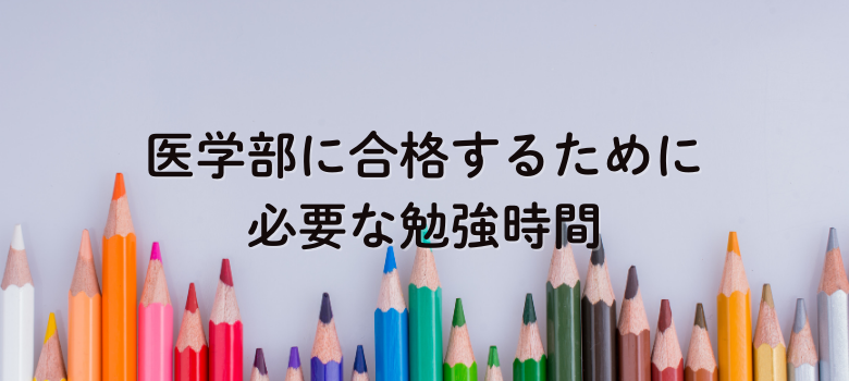 勉強時間