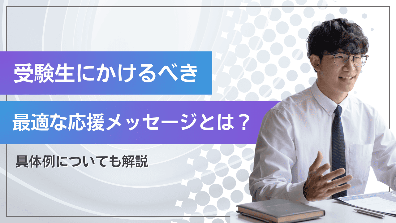 受験生にかけるべき最適な言葉は？応援メッセージの例も解説 | 医学部予備校 医進の会