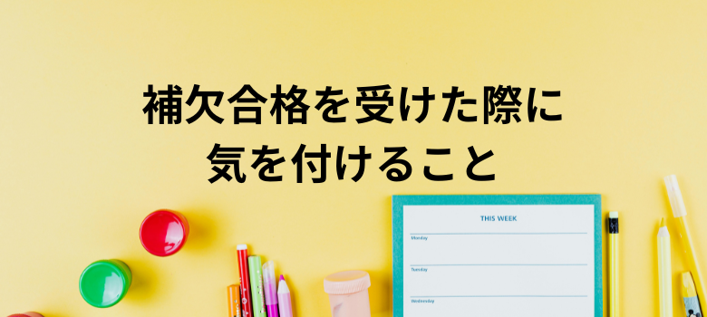 補欠合格気を付けること