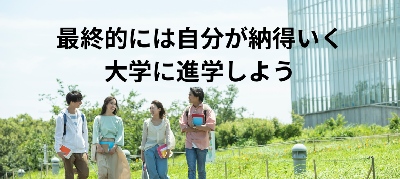 自分が納得いく大学に進学