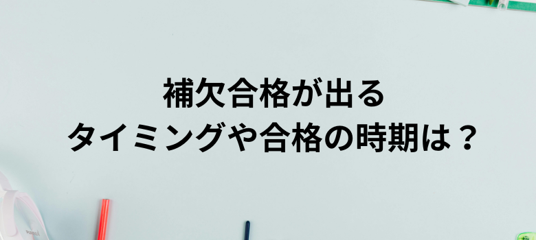 補欠合格が出るタイミング