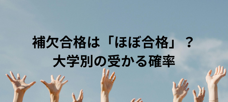 大学別の受かる確率