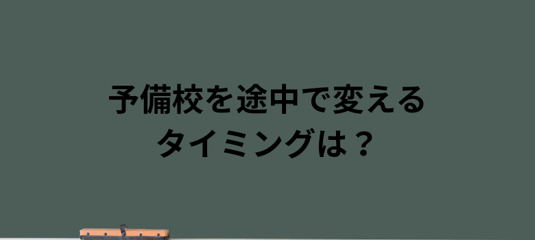 変えるタイミング