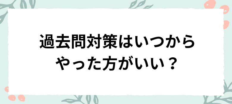 過去問対策はいつから