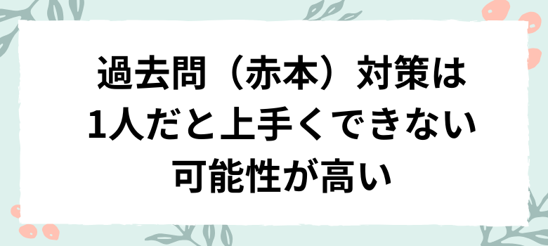 過去問対策は一人だとうまくできない