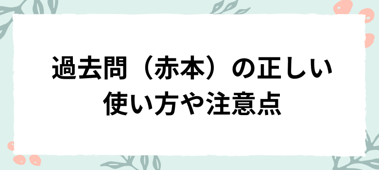 過去問(赤本)の正しい使い方