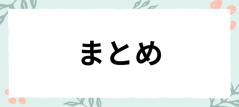 まとめ