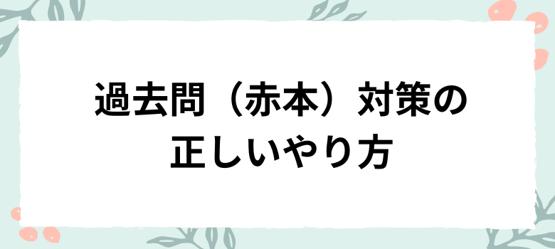 過去問(赤本)対策の正しいやり方