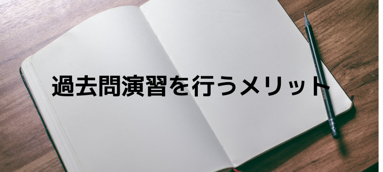 過去問演習メリット