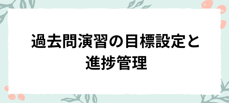 過去問演習の目標設定