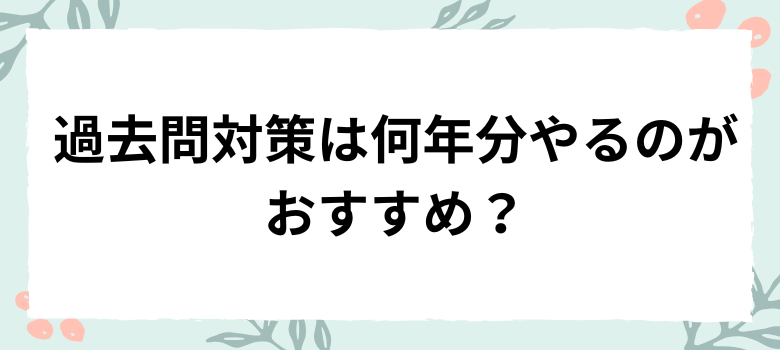 過去問対策は何年分