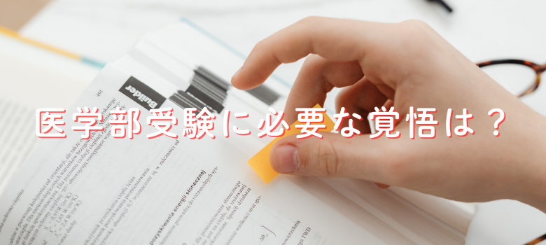 医学部受験