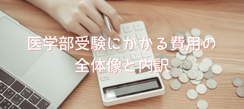費用の全体像と内訳