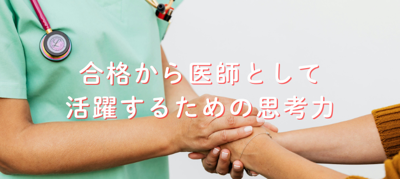 医師に必要な思考力