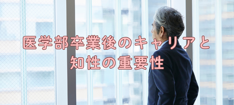 医学部キャリア