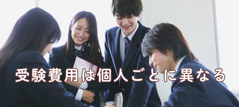 受験費用