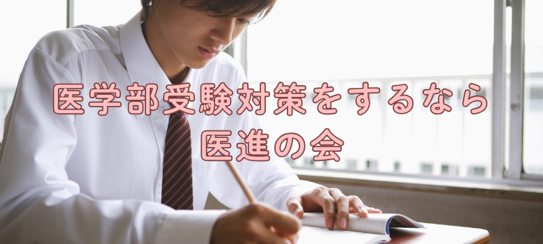 医学部合格