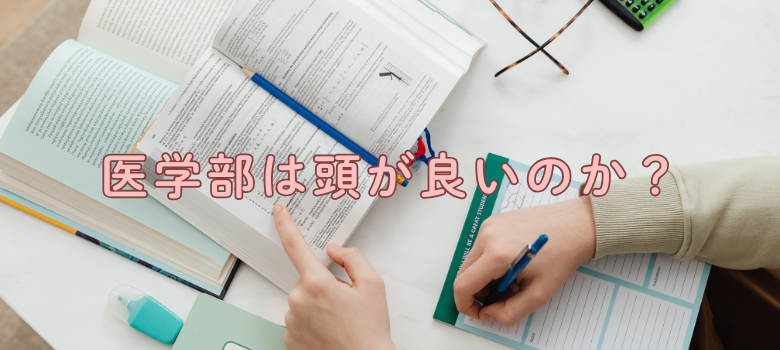 医学部頭が良い