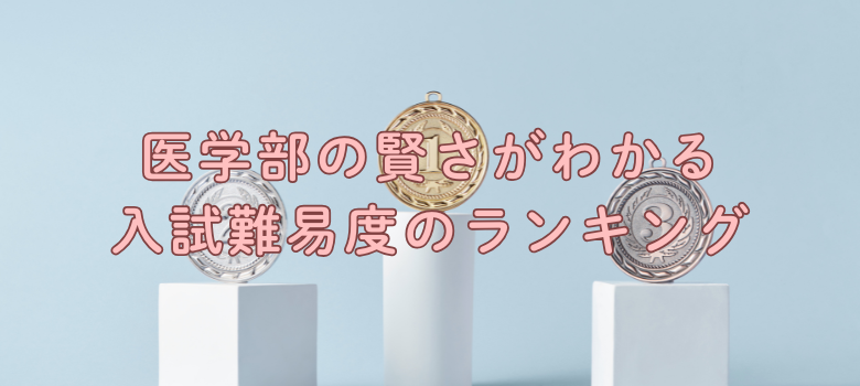 医学部入試難易度